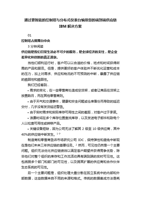 通过更智能的控制塔与分布式仪表台编排您的端到端供应链IBM解决方案