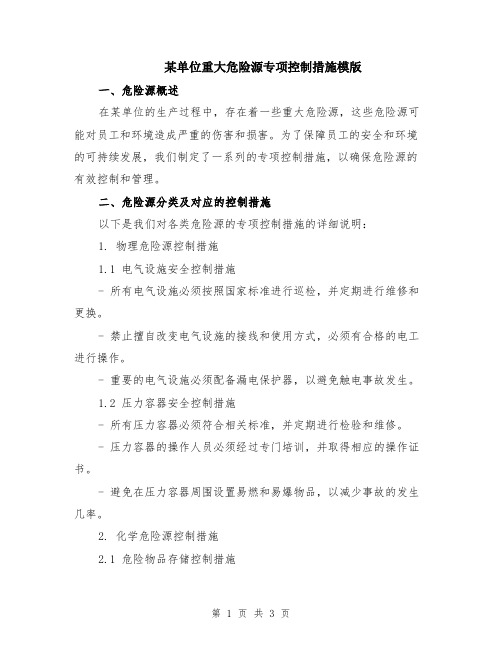 某单位重大危险源专项控制措施模版