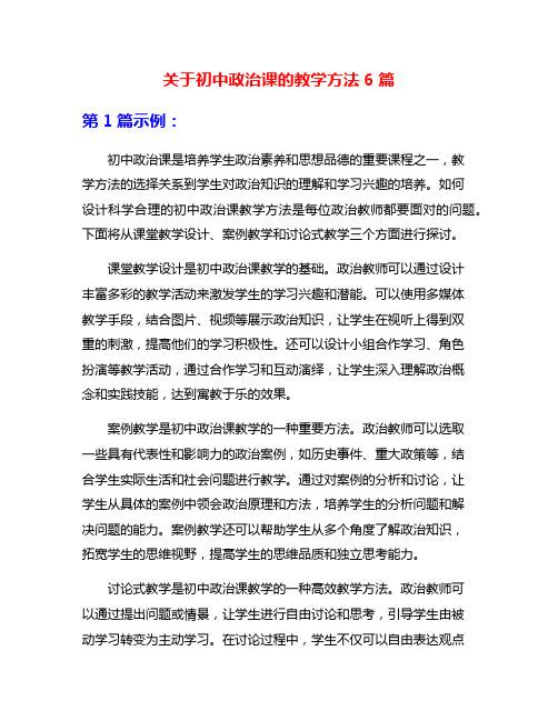 关于初中政治课的教学方法6篇