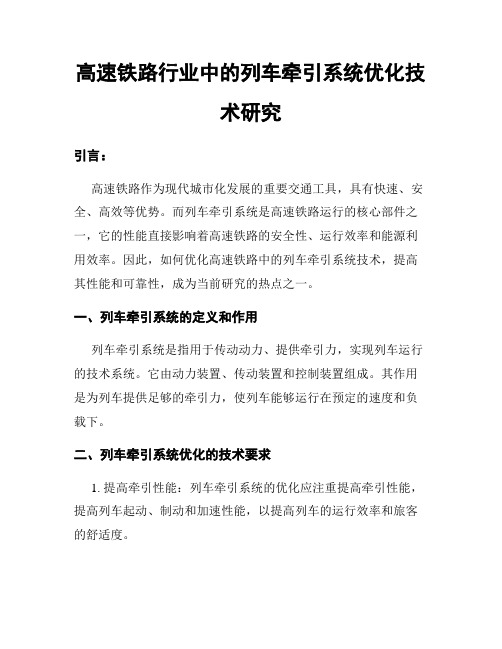 高速铁路行业中的列车牵引系统优化技术研究