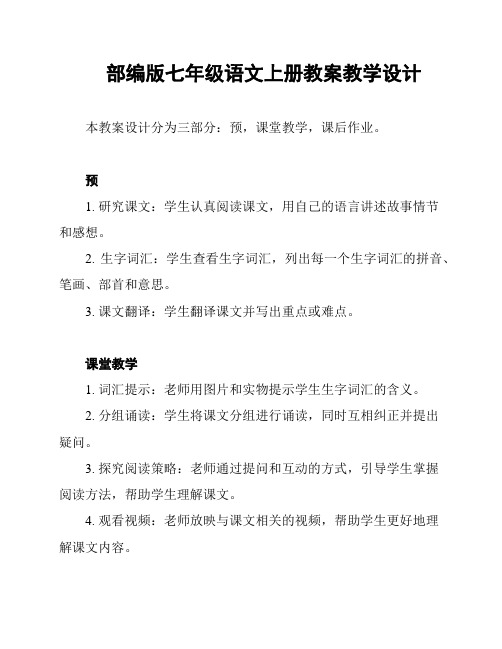 部编版七年级语文上册教案教学设计