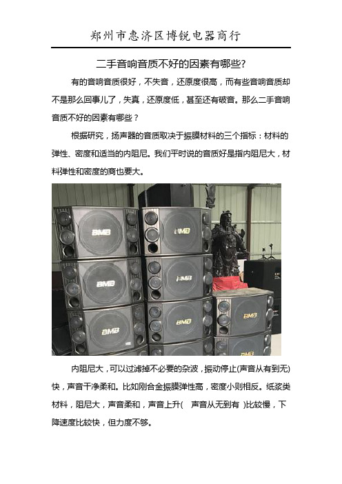 二手音响音质不好的因素有哪些