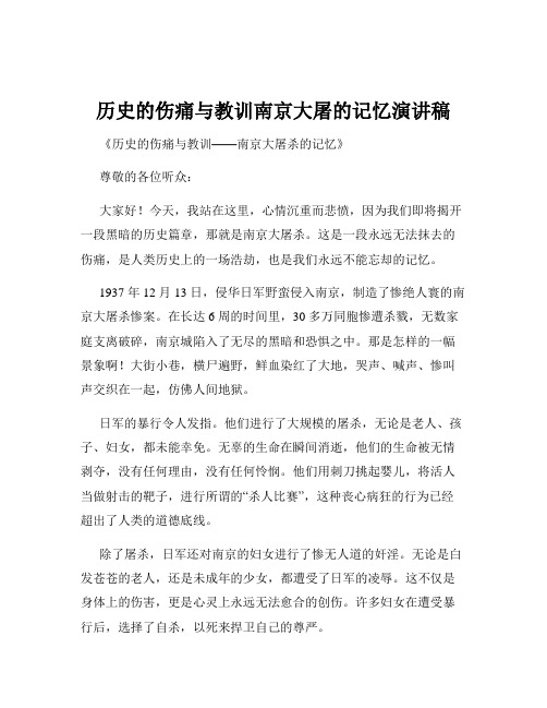 历史的伤痛与教训南京大屠的记忆演讲稿