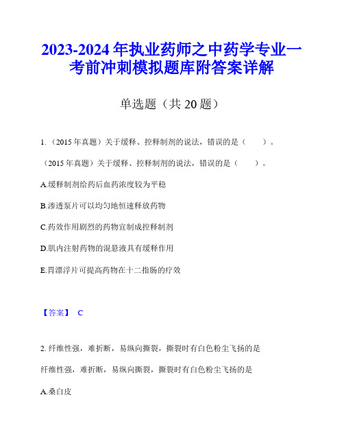 2023-2024年执业药师之中药学专业一考前冲刺模拟题库附答案详解