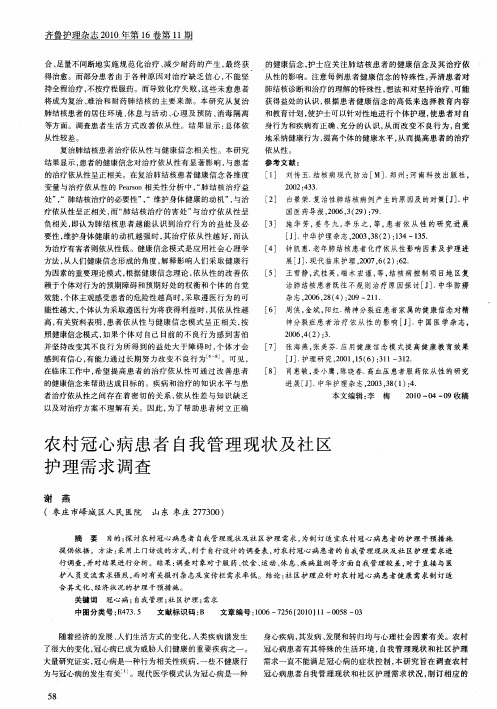 农村冠心病患者自我管理现状及社区护理需求调查