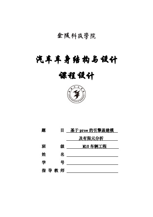 汽车车身设计  基于proe的引擎盖建模