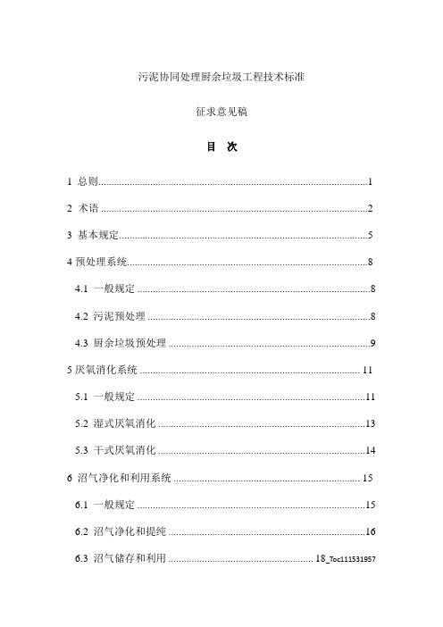 污泥协同处理厨余垃圾工程技术标准