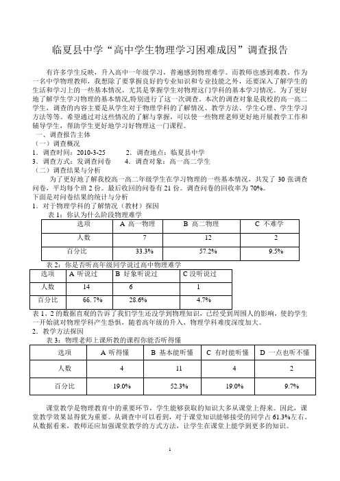 高中学生物理学习困难成因总结