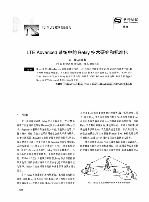 LTE-Advanced系统中的Relay技术研究和标准化