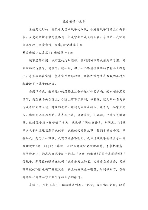 至爱亲情小文章