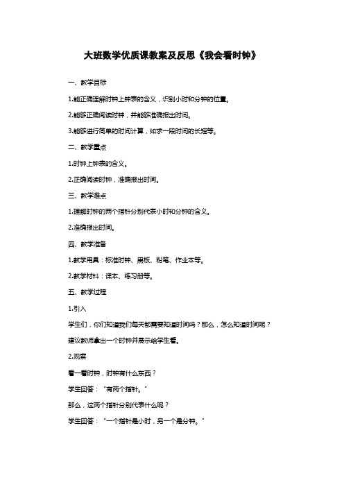 大班数学优质课教案及反思《我会看时钟》