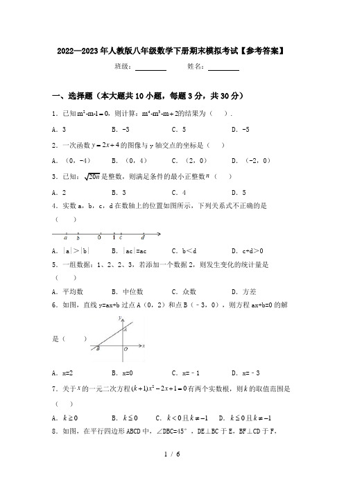 2022—2023年人教版八年级数学下册期末模拟考试【参考答案】