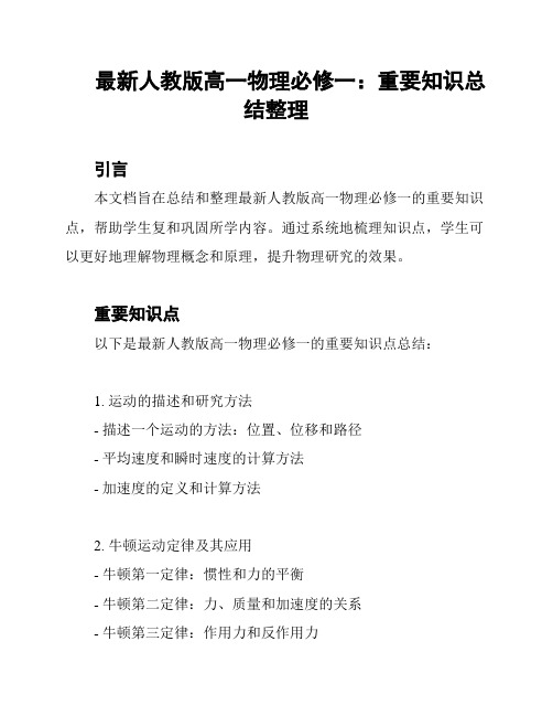 最新人教版高一物理必修一：重要知识总结整理