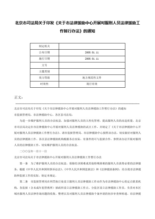 北京市司法局关于印发《关于市法律援助中心开展对服刑人员法律援助工作暂行办法》的通知-