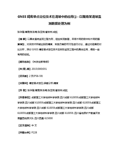 GNSS精密单点定位技术在滑坡中的应用①--以陇南某滑坡监测数据处理为例