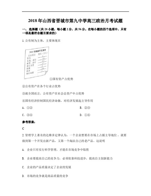 2018年山西省晋城市第九中学高三政治月考试题