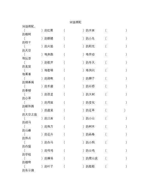 人教版小学四年级语文上册词语搭配专项练习题目