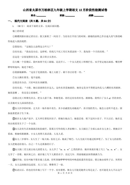 山西省太原市万柏林区九年级上学期语文12月阶段性检测试卷