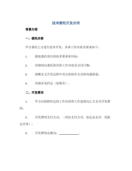 技术委托开发合同 委托开发合同成果归属