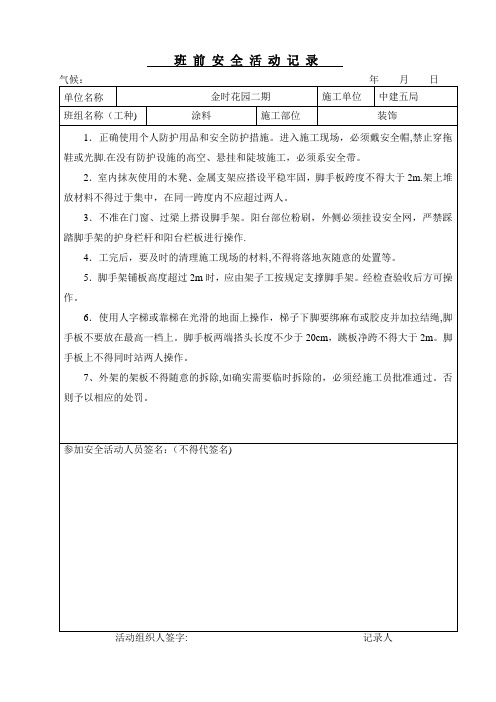 外墙涂料班前安全活动记录【范本模板】