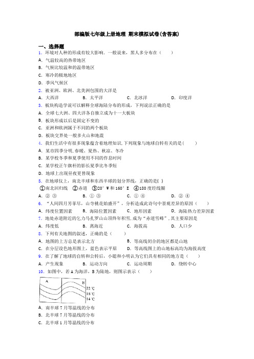 部编版七年级上册地理 期末模拟试卷(含答案)