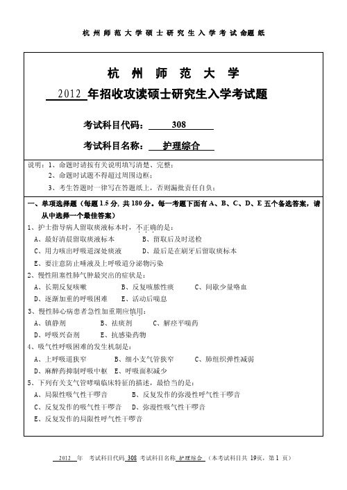 2012-2016年杭州师范大学考研试题 308护理综合