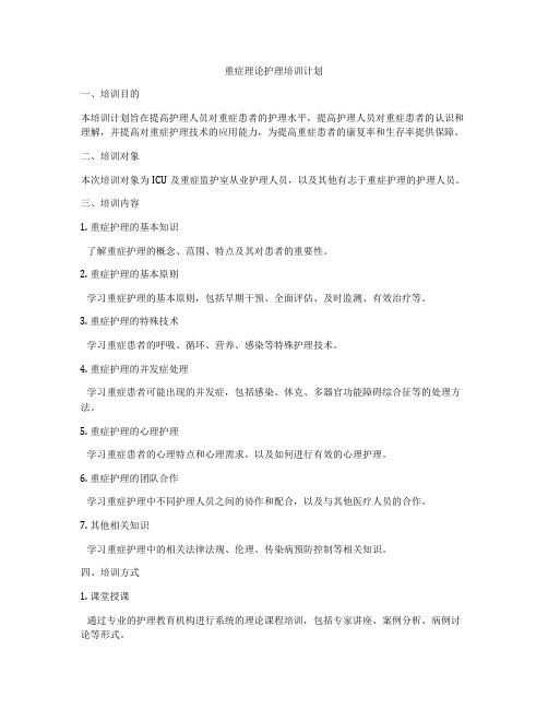 重症理论护理培训计划