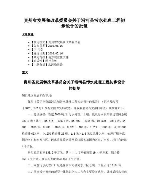 贵州省发展和改革委员会关于沿河县污水处理工程初步设计的批复