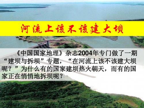 问题研究:河流上该不该建大坝