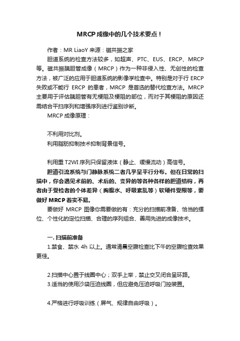 MRCP成像中的几个技术要点！