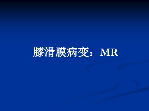 膝滑膜病变：MR