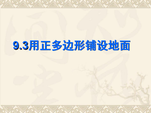 新华东师大版七年级数学下册《9章 多边形  9.3 用正多边形铺设地面  用多种正多边形铺设地面》课件_21