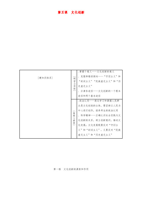 2020高考政治一轮总复习文化生活第五课文化创新教(学)案人教新课标