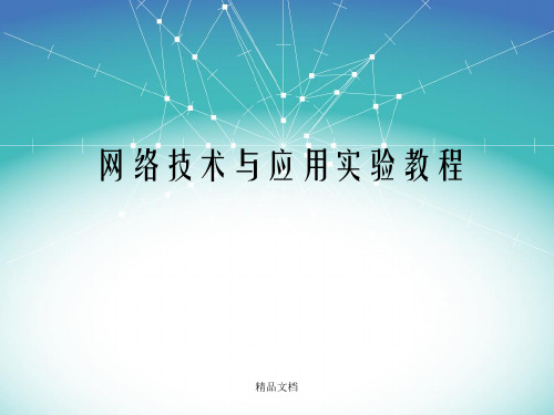 网络技术与应用实验教程第1章 理论部分