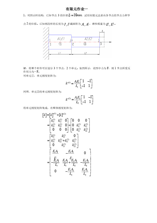 中科大工程中的有限元作业答案（最新）