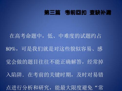 高考数学大二轮复习 第三篇 考前回扣 查缺补漏 回扣落