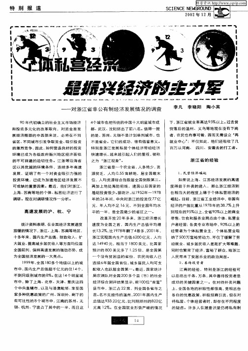 个体私营经济是振兴经济的主力军—对浙江省非公有制经济发展情况的调查