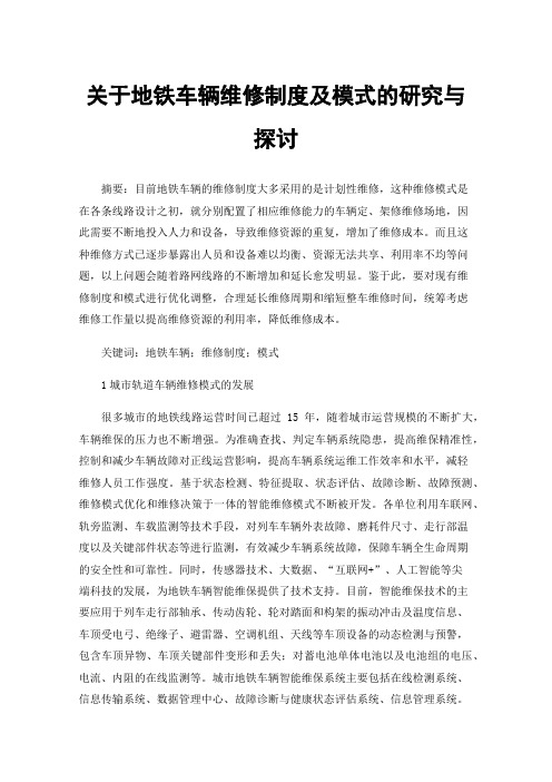 关于地铁车辆维修制度及模式的研究与探讨