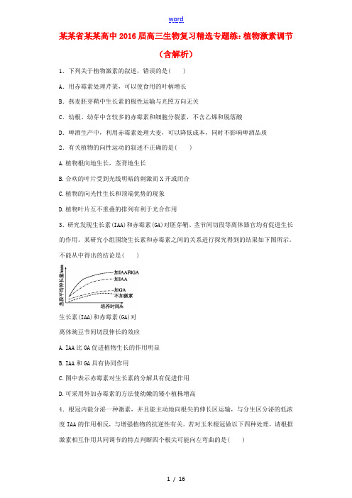 高中高三生物复习 精选专题练 植物激素调节(含解析)-人教版高三全册生物试题