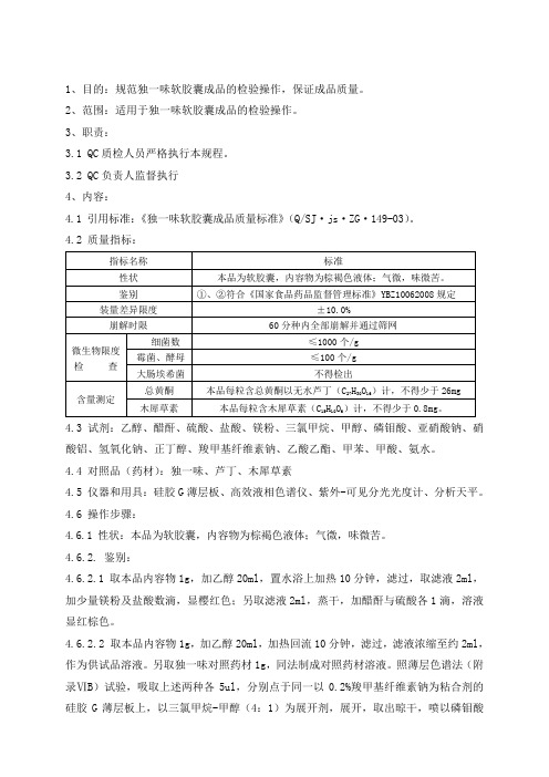 独一味检验方法