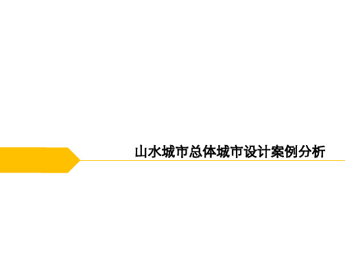 山水城市城市设计分析