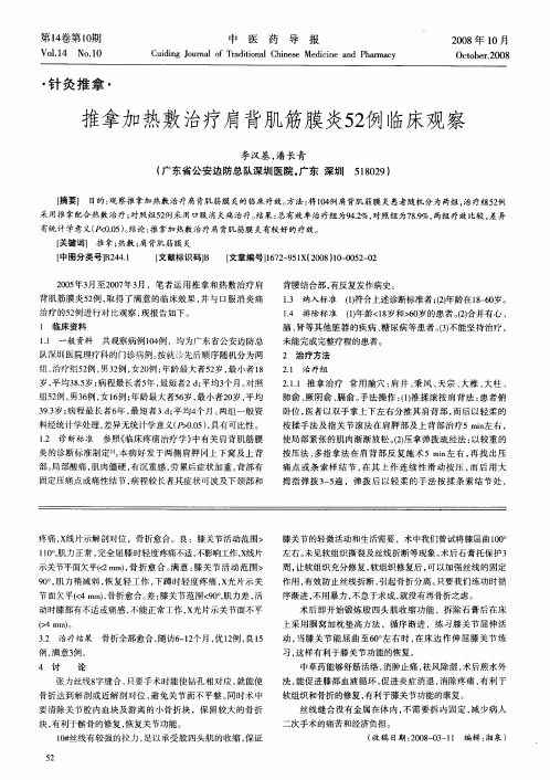 推拿加热敷治疗肩背肌筋膜炎52例临床观察