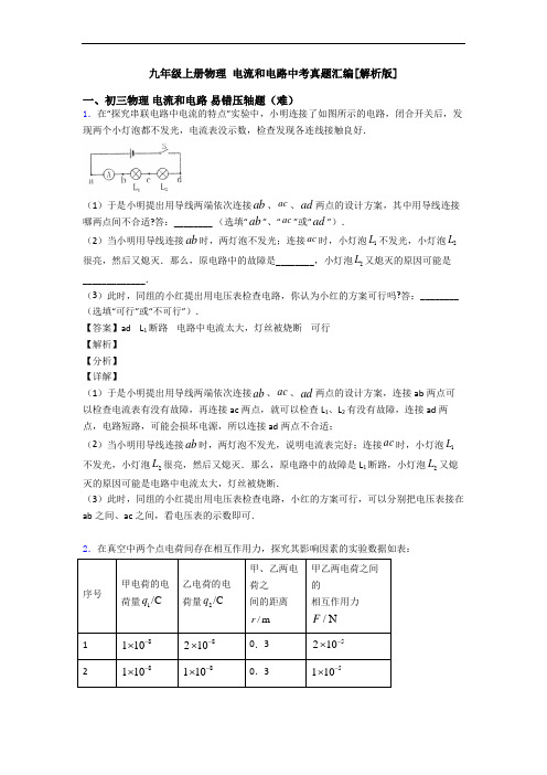 九年级上册物理 电流和电路中考真题汇编[解析版]