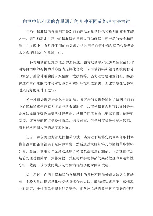 白酒中铅和锰的含量测定的几种不同前处理方法探讨