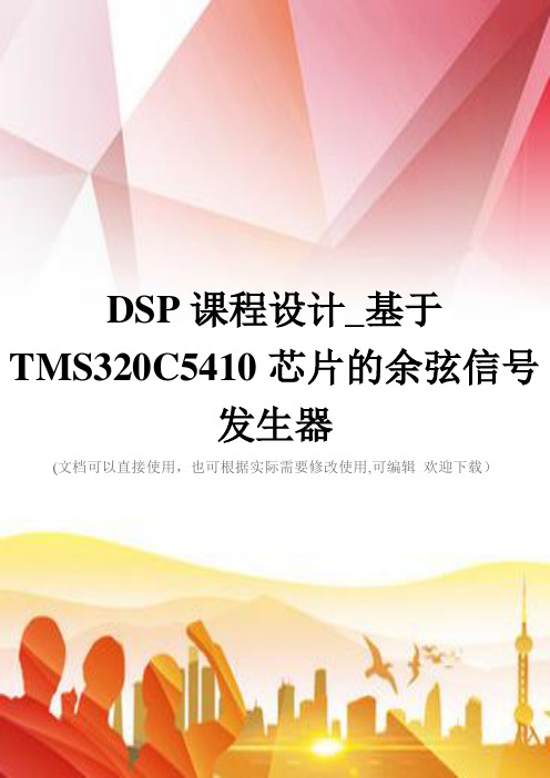 DSP课程设计_基于TMS320C5410芯片的余弦信号发生器(实用)文档