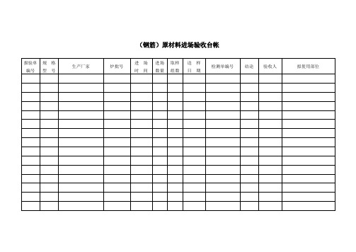 原材料进场验收台帐