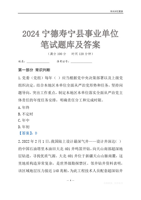 2024宁德市寿宁县事业单位考试笔试题库及答案