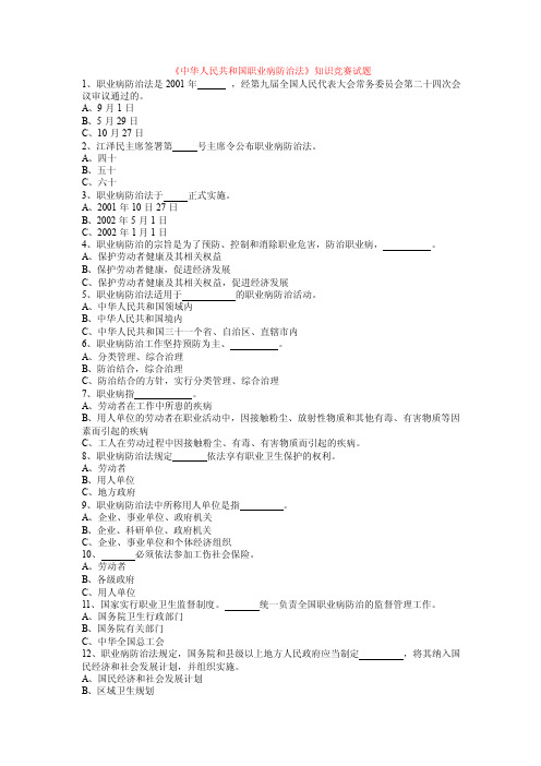 《中华人民共和国职业病防治法》知识竞赛试题