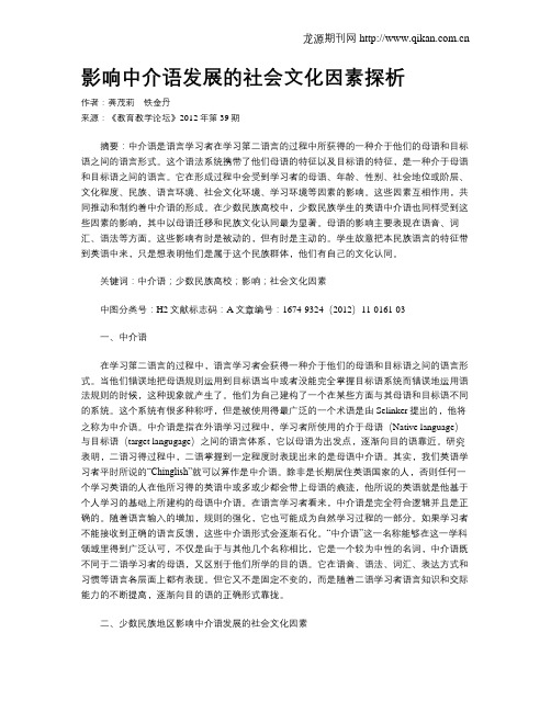 影响中介语发展的社会文化因素探析