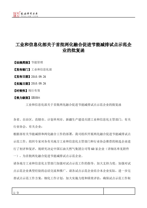 工业和信息化部关于首批两化融合促进节能减排试点示范企业的批复函